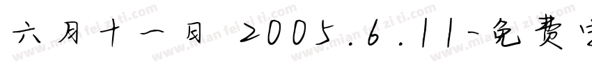 六月十一日 2005.6.11字体转换